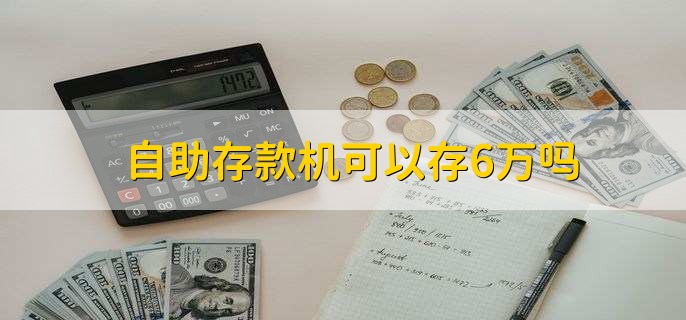 自助存款机可以存6万吗