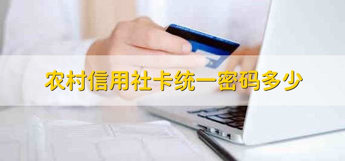 农村信用社卡统一密码多少
