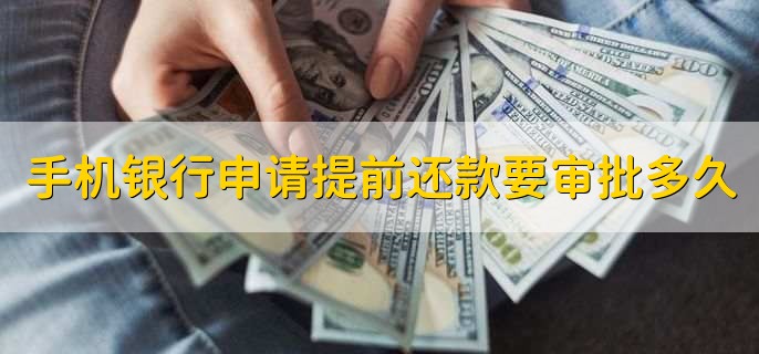 手机银行申请提前还款要审批多久