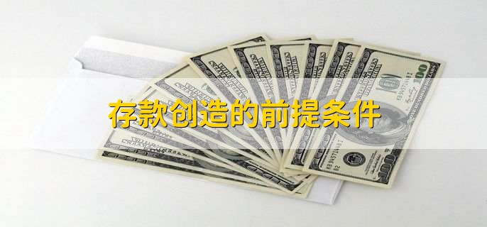 存款创造的前提条件