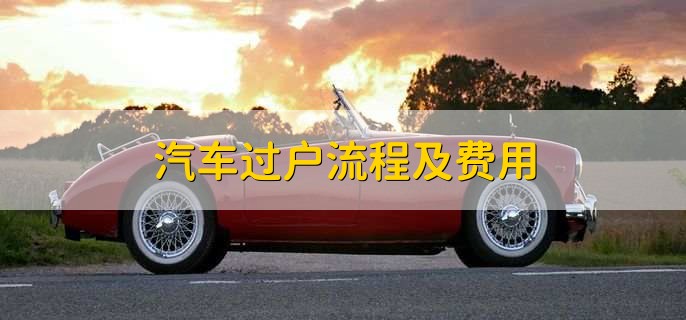 汽车过户流程及费用