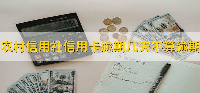 农村信用社信用卡逾期几天不算逾期