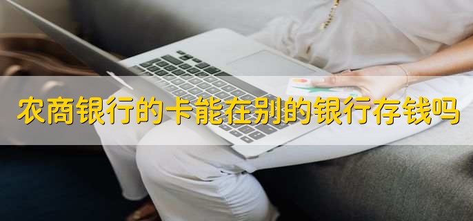 农商银行的卡能在别的银行存钱吗