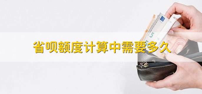 省呗额度计算中需要多久