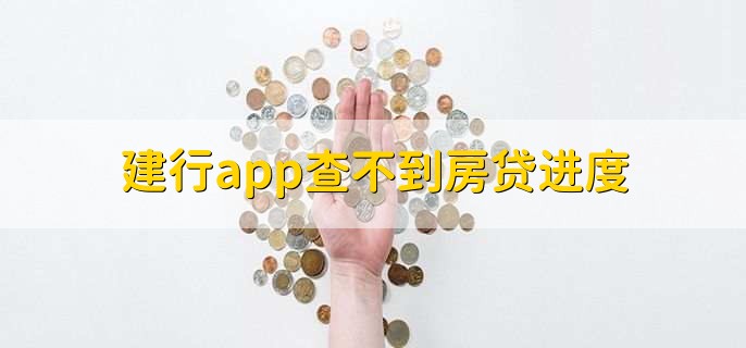 建行app查不到房贷进度