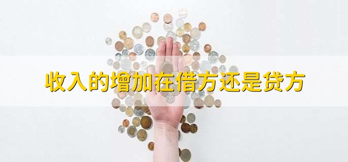收入的增加在借方还是贷方