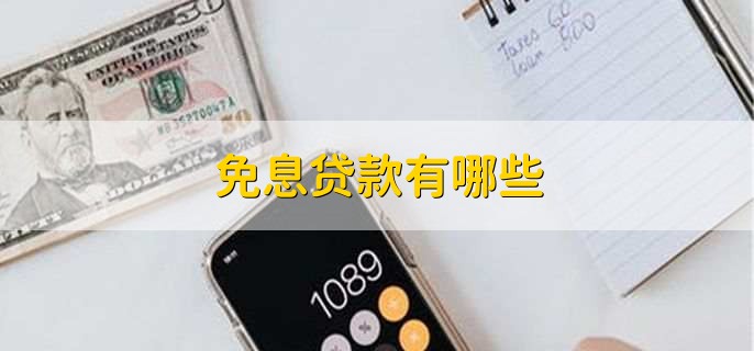 免息贷款有哪些