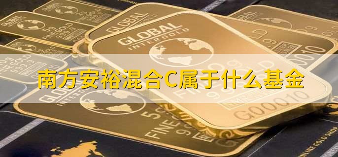 南方安裕混合C属于什么基金