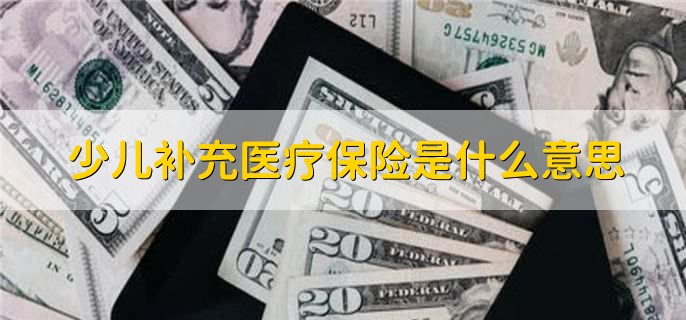 少儿补充医疗保险是什么意思