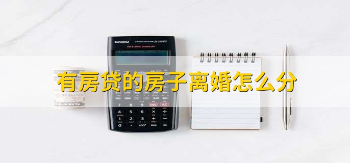 有房贷的房子离婚怎么分,有以下两点