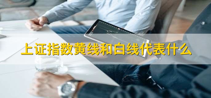 上证指数黄线和白线代表什么