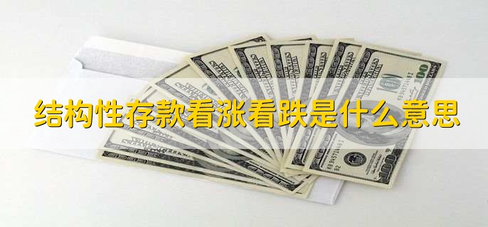 结构性存款看涨看跌是什么意思