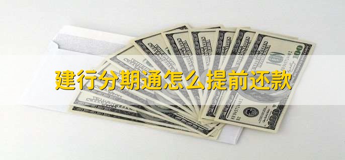 建行分期通怎么提前还款