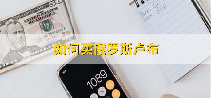 如何买俄罗斯卢布