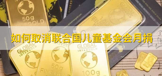 如何取消联合国儿童基金会月捐