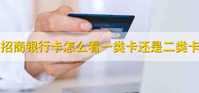 招商银行卡怎么看是一类卡还是二类卡
