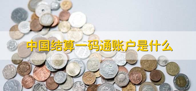 中国结算一码通账户是什么