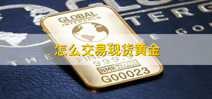 怎么交易现货黄金