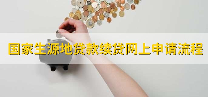 国家生源地贷款续贷网上申请流程