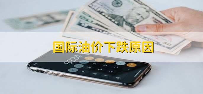 国际油价下跌原因