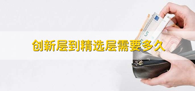 创新层到精选层需要多久