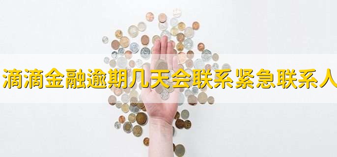 滴滴金融逾期几天会联系紧急联系人