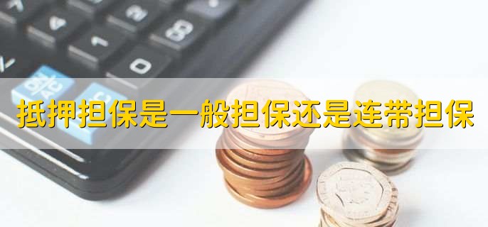 抵押担保是一般担保还是连带担保