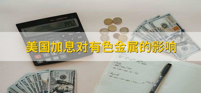 美国加息对有色金属的影响