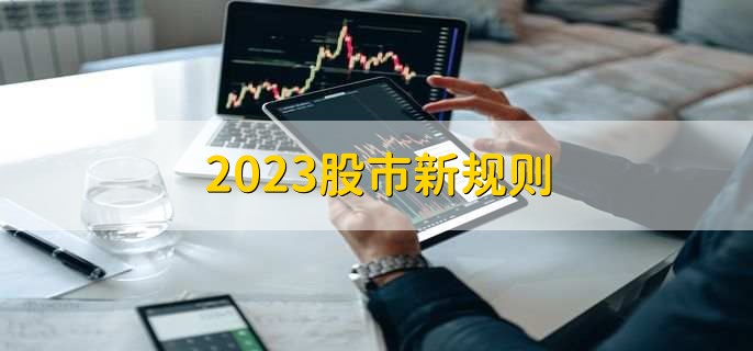 2023股市新规则
