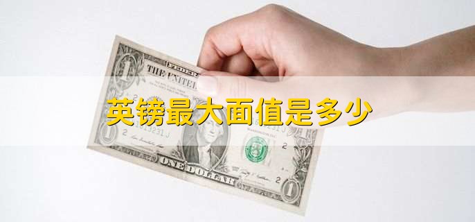 英镑最大面值是多少
