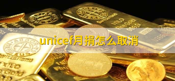 unicef月捐怎么取消