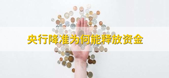 央行降准为何能释放资金