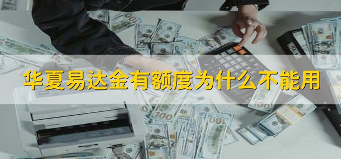 华夏易达金有额度为什么不能用