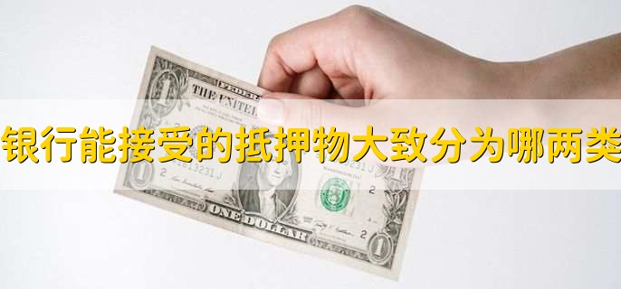 银行能接受的抵押物大致分为哪两类,有形财产和无形财产