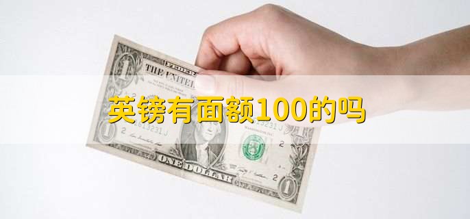 英镑有面额100的吗