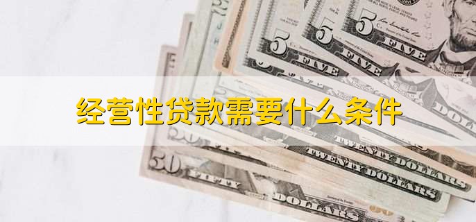 经营性贷款需要什么条件