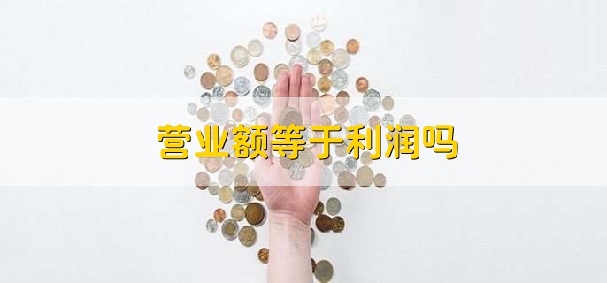 营业额等于利润吗