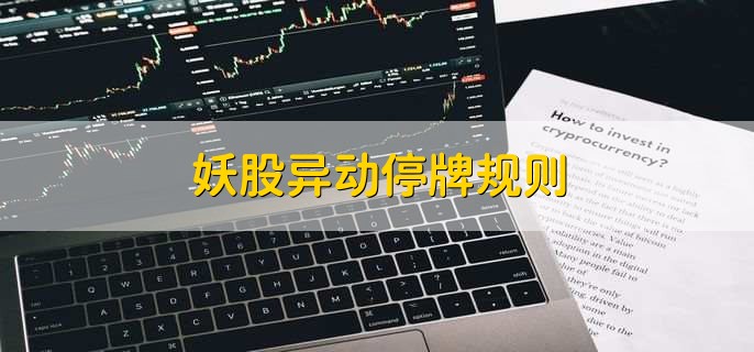 妖股异动停牌规则