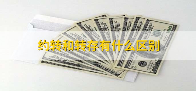 约转和转存有什么区别