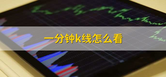 一分钟k线怎么看