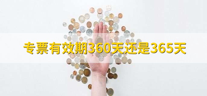专票有效期360天还是365天