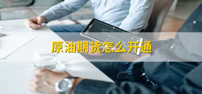 原油期货怎么开通