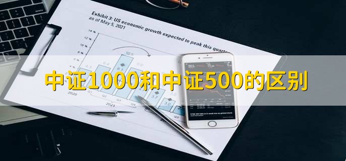 中证1000和中证500的区别