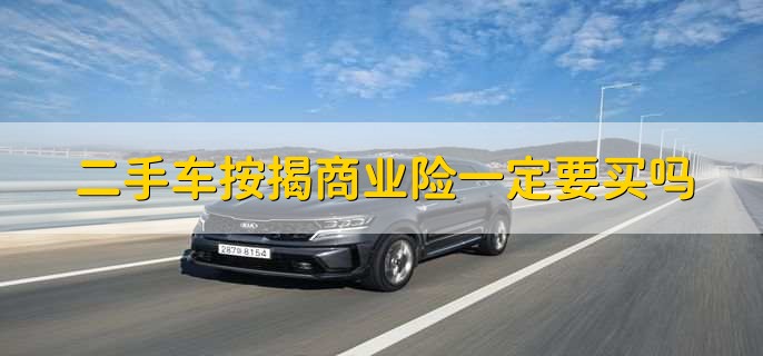 二手车按揭商业险一定要买吗
