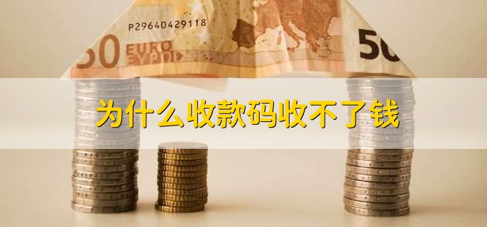 为什么收款码收不了钱