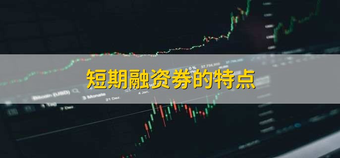 短期融资券的特点