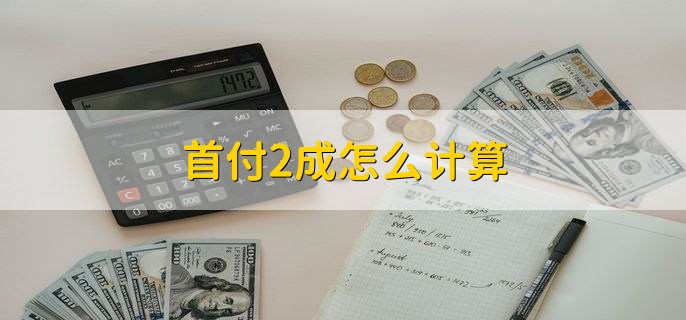 首付2成怎么计算
