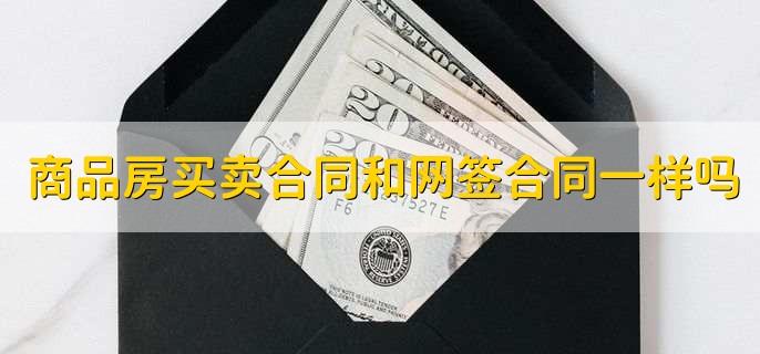 商品房买卖合同和网签合同一样吗