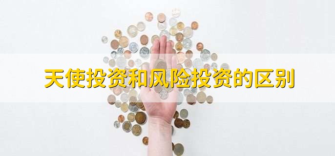 天使投资和风险投资的区别