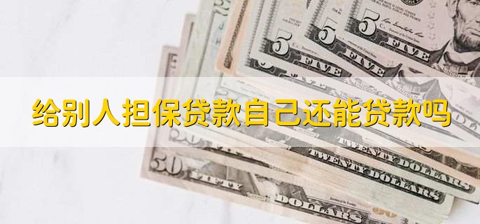 给别人担保贷款自己还能贷款吗